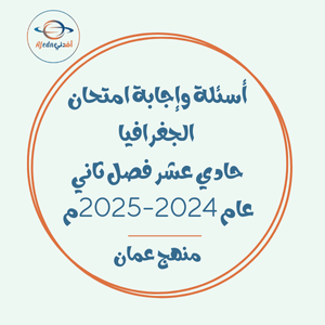 أسئلة وإجابة امتحان الجغرافيا حادي عشر فصل ثاني عام 2024-2025م عمان أسئلة وإجابة امتحان الجغرافيا حادي عشر فصل ثاني عام 2024-2025م عمان