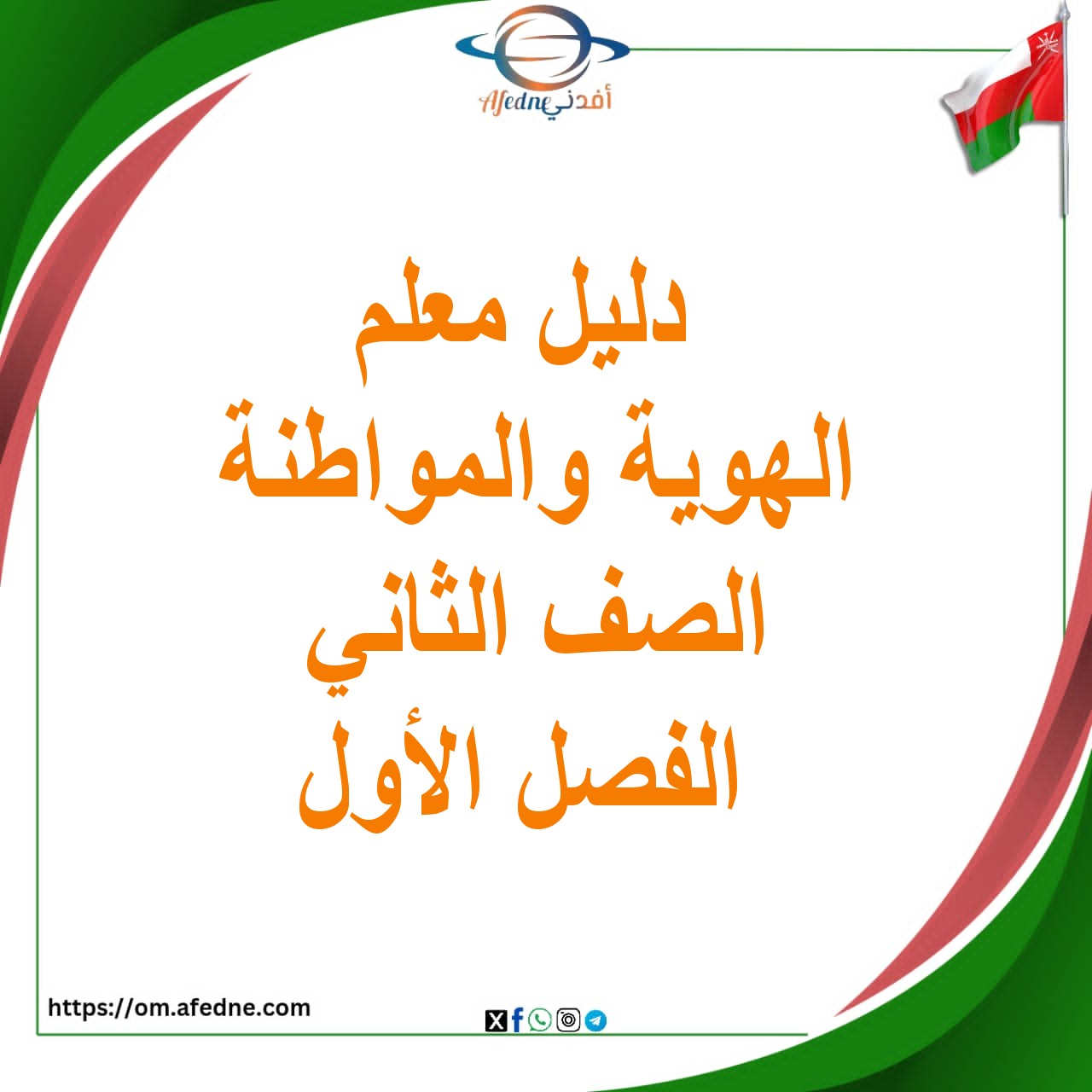 دليل المعلم لهوية والمواطنة للصف الثالث الفصل الأول والثاني دليل المعلم لهوية والمواطنة للصف الثالث الفصل الأول والثاني