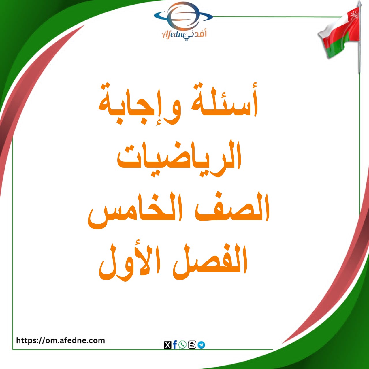 أسئلة وإجابة الرياضيات الصف السادس الفصل الأول 2025-2026