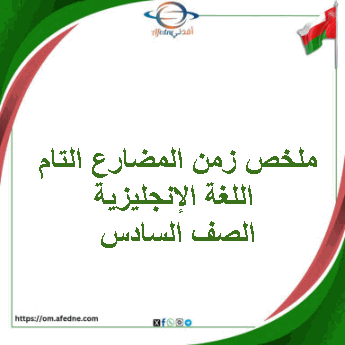ملخص زمن المضارع التام اللغة الإنجليزية الصف السادس الفصل الثاني ملخص زمن المضارع التام اللغة الإنجليزية الصف السادس الفصل الثاني
