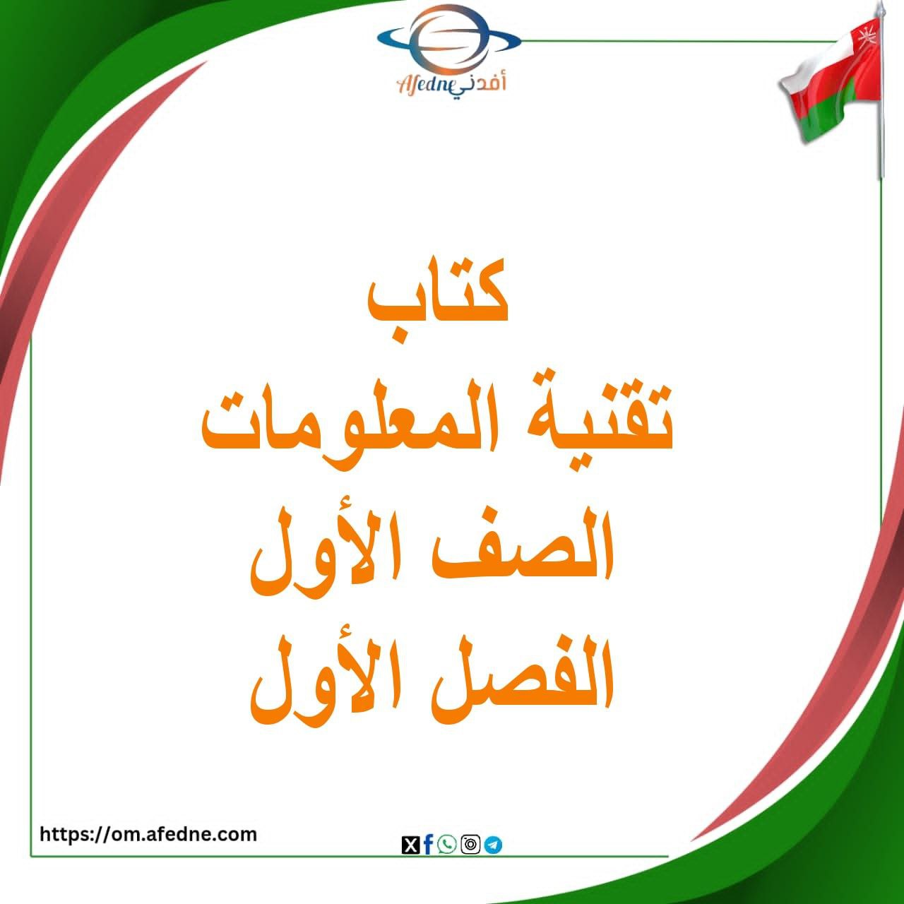 كتاب عالمي الرقمي للصف الأول الفصل الأول منهاج سلطنة عمان كتاب عالمي الرقمي للصف الأول الفصل الأول منهاج سلطنة عمان