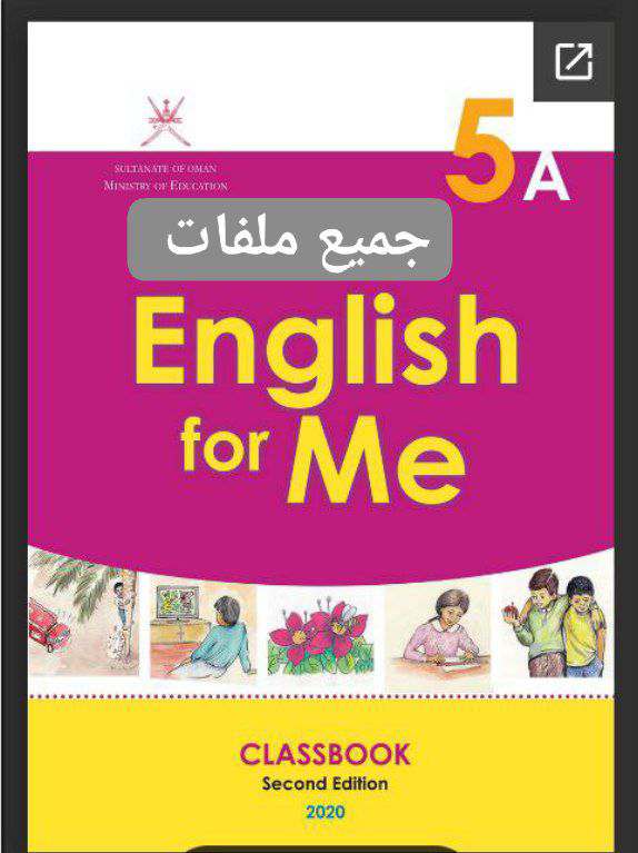 جميع ملفات اللغة الانجليزية للصف الخامس الفصل الأول عمان