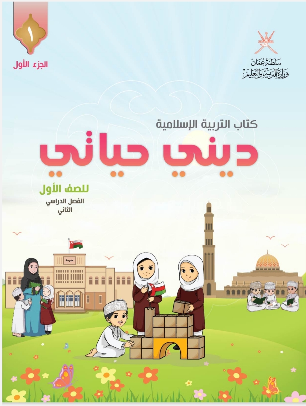 كتاب التربية الإسلامية للصف الأول الفصل الثاني