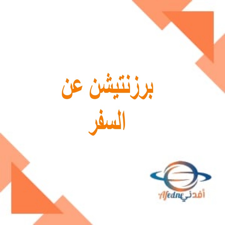 برزنتيشن قصير عن السفر Presentation about travel