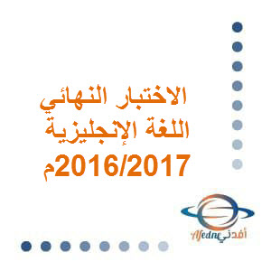 الاختبار النهائي للغة الإنجليزية حادي عشر فصل ثاني لعام 2016_2017م عمان