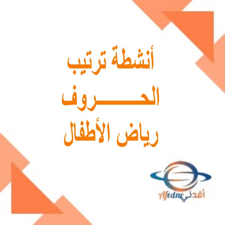 أنشطة ترتيب الحروف في اللغة العربية لمرحلة رياض الأطفال