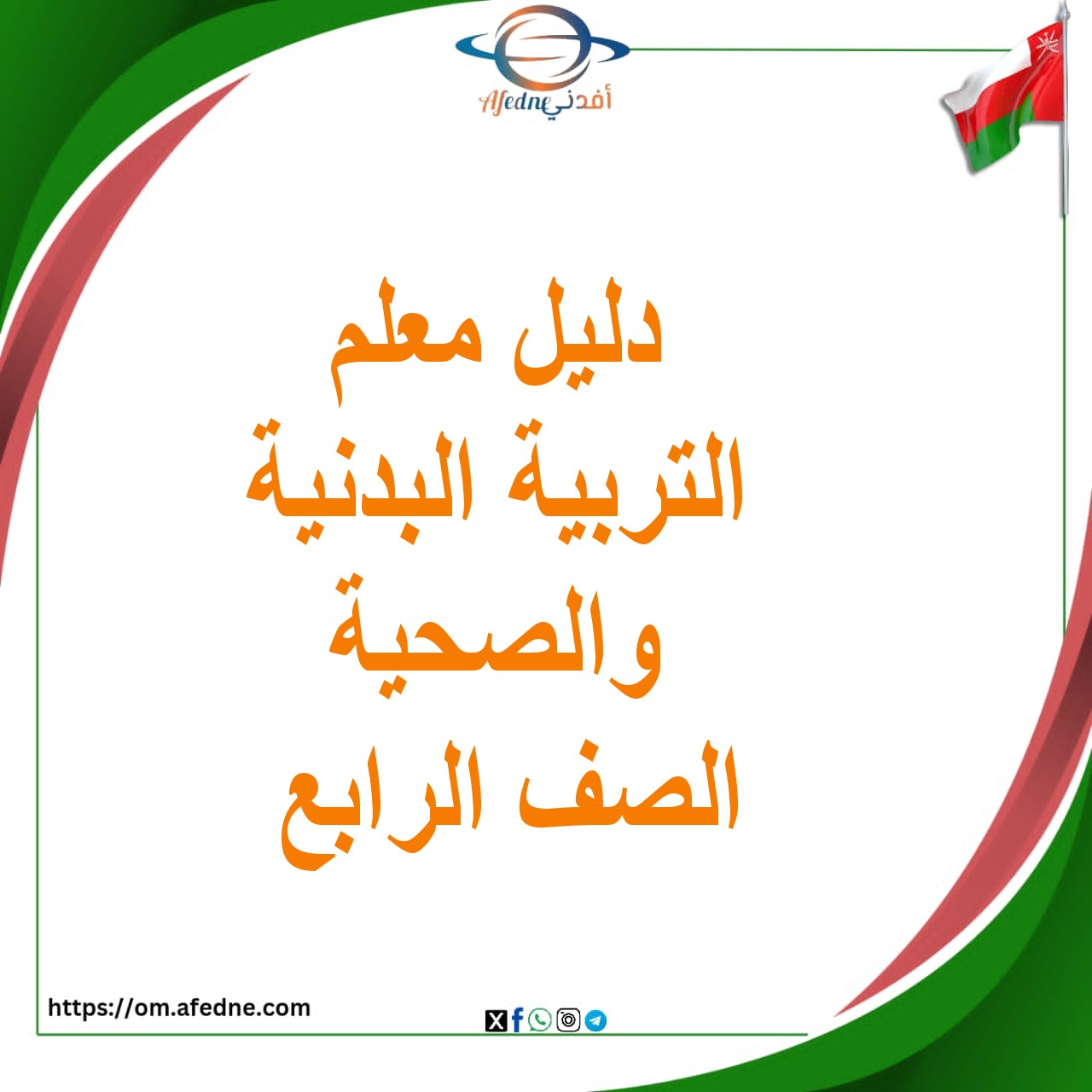 دليل المعلم التربية البدنية والصحية الصف الرابع الأساسي منهج عمان دليل المعلم التربية البدنية والصحية الصف الرابع الأساسي منهج عمان