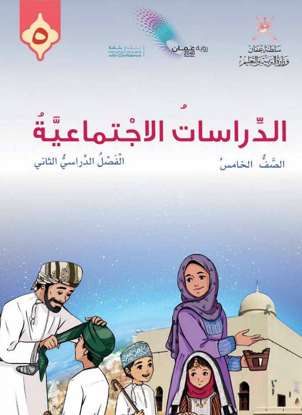 كتاب الدراسات الاجتماعية للصف الخامس الفصل الثاني منهج عمان