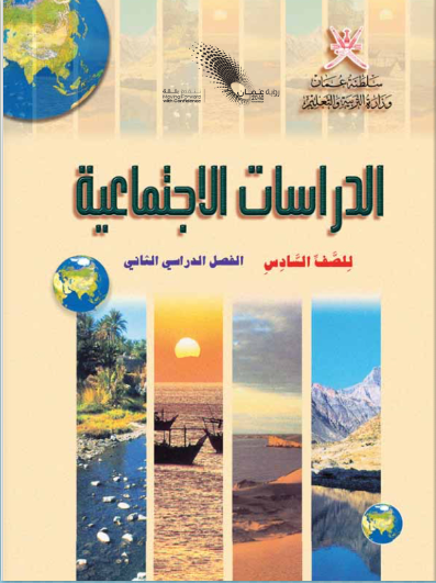 كتاب الدراسات الاجتماعية للصف السادس الفصل الثاني منهج عمان