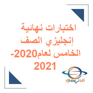نماذج اختبار في اللغة الانجليزية للصف الخامس الفصل الأول لعام 2020-2021م