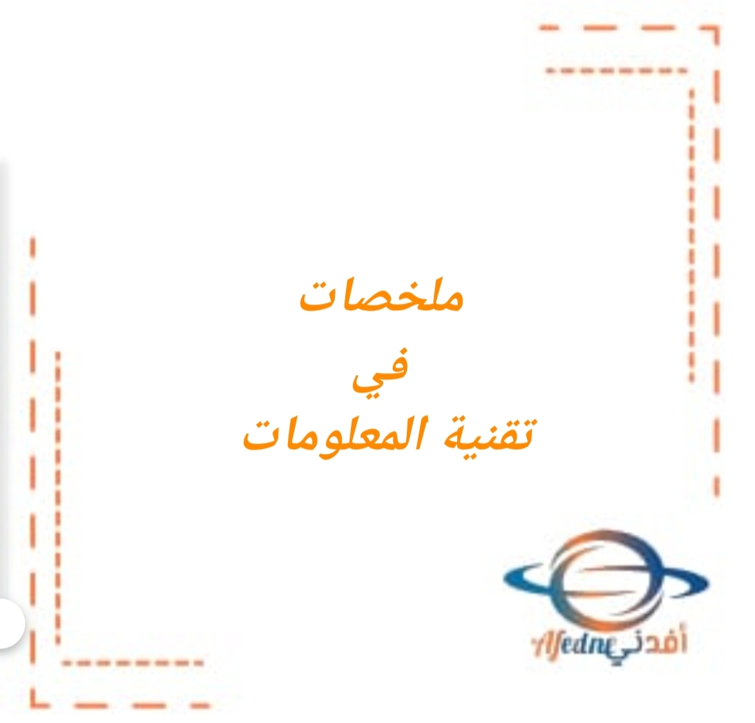 ملخص شامل في تقنية المعلومات للصف الرابع الفصل الثاني منهج عمان