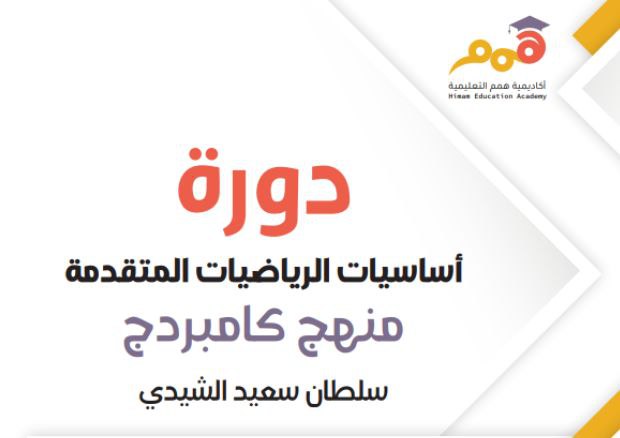 أساسيات الرياضيات المتقدمة صف ثاني عشر فصل أول منهج عمان