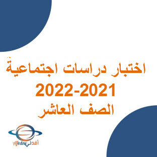 تحميل اختبار نهائي دراسات اجتماعية مع الإجابة صف عاشر فصل أول 2021-2022 في عمان