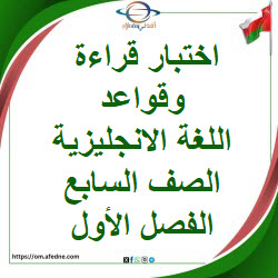 اختبار استماع في اللغة الإنجليزية الصف السابع الفصل الأول اختبار استماع في اللغة الإنجليزية الصف السابع الفصل الأول