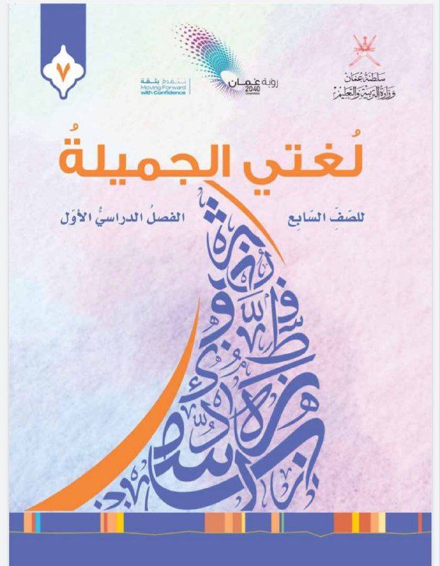 كتاب لغتي الجميلة الصف السابع الفصل الأول عمان