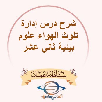 شرح درس إدارة تلوث الهواء علوم بيئية ثاني عشر فصل أول عمان