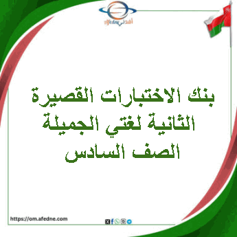 بنك الاختبارات القصيرة الثانية لغتي الجميلة صف سادس فصل ثاني