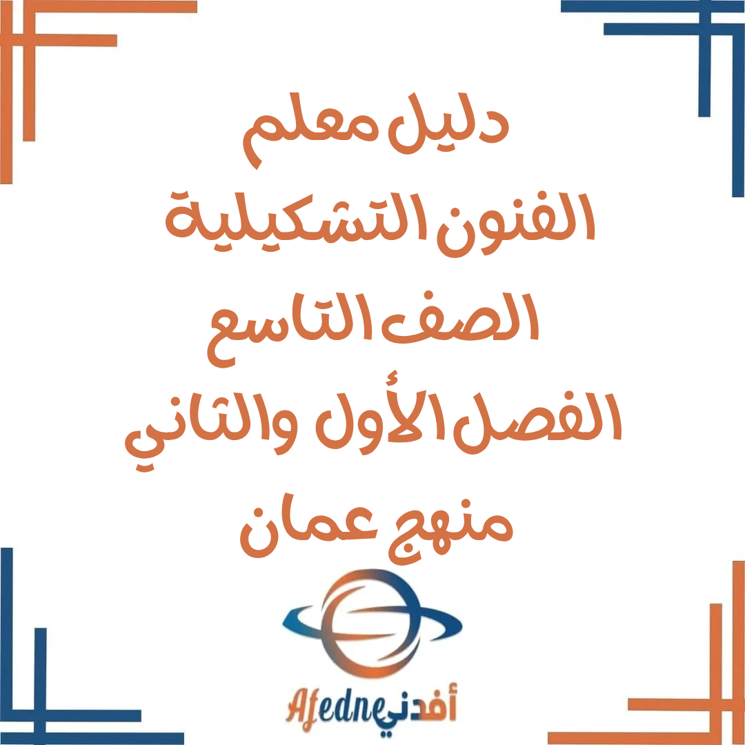 دليل المعلم الفنون التشكيلية الصف التاسع 2025-2026 عمان
