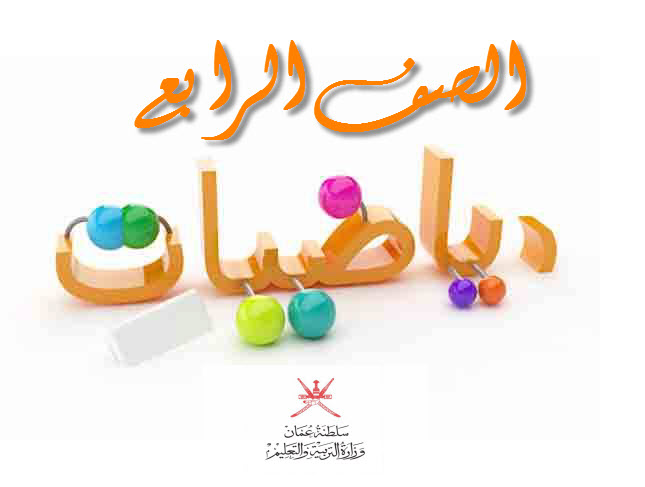 تجميعات شاملة لملفات مادة الرياضيات للصف الرابع الفصل الأول عمان