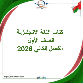 كتاب اللغة الانجليزية الصف الأول الفصل الثاني 2026 منهج عمان