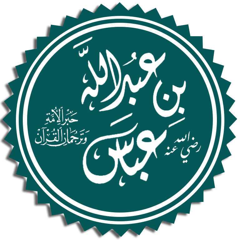 تقرير عن الصحابي عبدالله بن العباس التربية الإسلامية الصف السابع منهج عمان