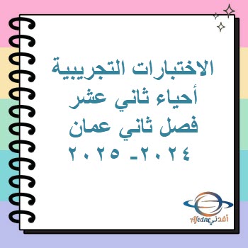 الاختبارات التجريبية أحياء ثاني عشر فصل ثاني عمان 2024- 2025 الاختبارات التجريبية أحياء ثاني عشر فصل ثاني عمان 2024- 2025