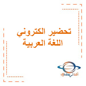 تحضيرات دروس اللغة العربية للصف الرابع للفصل الثاني