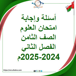 أسئلة وإجابة امتحان العلوم الصف الثامن الفصل ثاني 2024-2025م أسئلة وإجابة امتحان العلوم الصف الثامن الفصل ثاني 2024-2025م