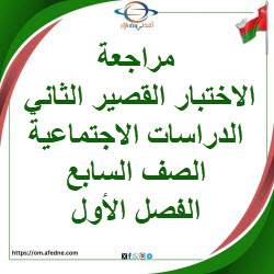 مراجعة اختبار القصير الثاني دراسات اجتماعية صف سابع فصل أول