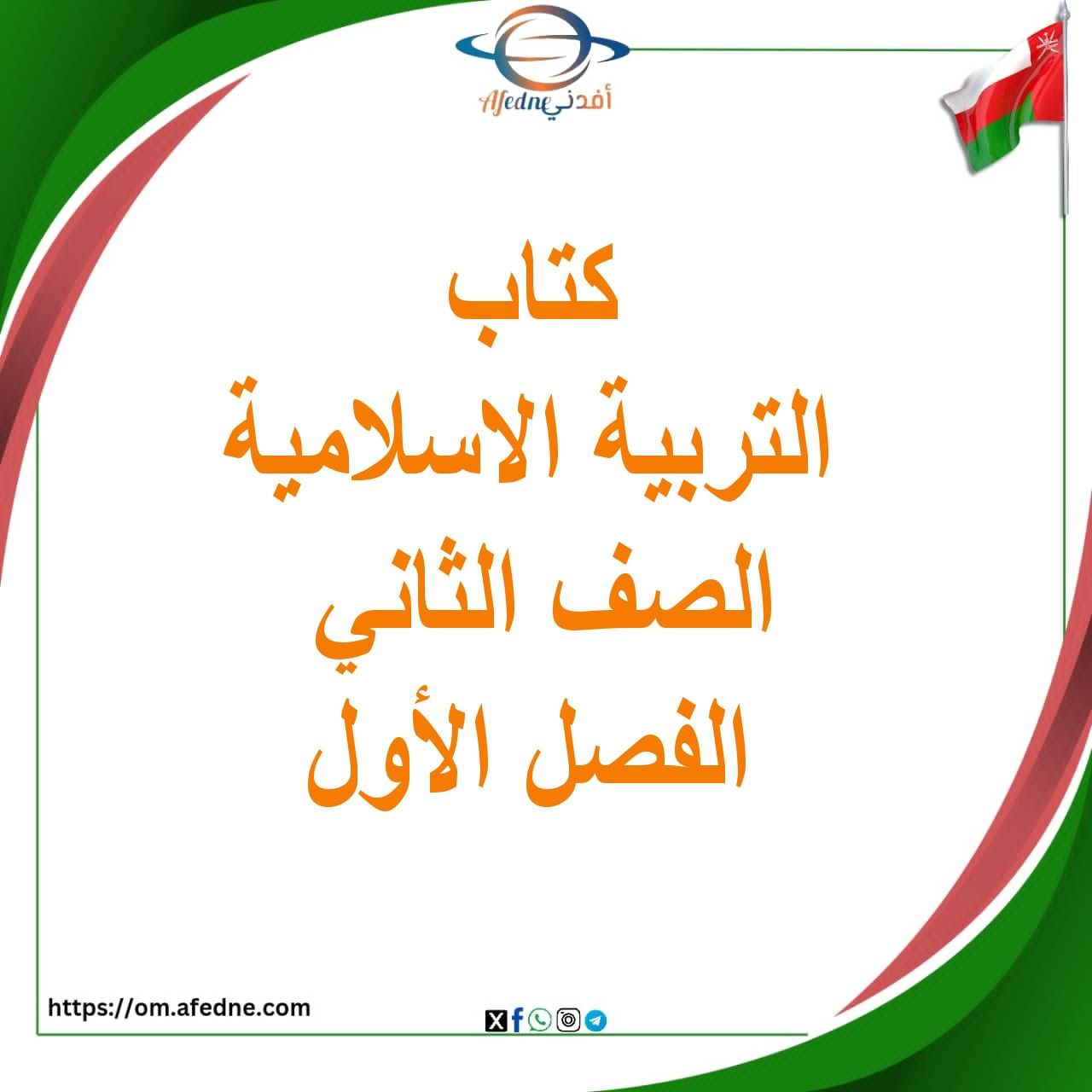كتاب ديني حياتي الجزء الأول والثاني للصف الثاني الفصل الأول كتاب ديني حياتي الجزء الأول والثاني للصف الثاني الفصل الأول