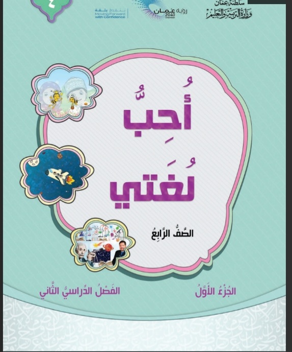 كتاب أحب لغتي الصف الرابع الفصل الثاني في عمان