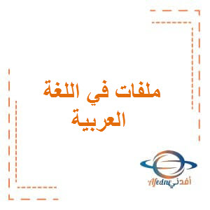 ملفات لأهم الملخصات في اللغة العربية للصف الاول الفصل الاول بسلطنة عمان