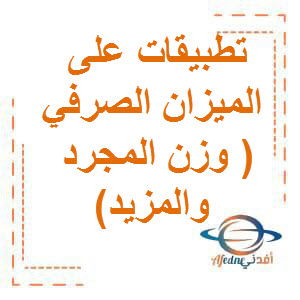 تطبيقات على الميزان الصرفي لغتي الجميلة للصف السابع الفصل الأول عمان