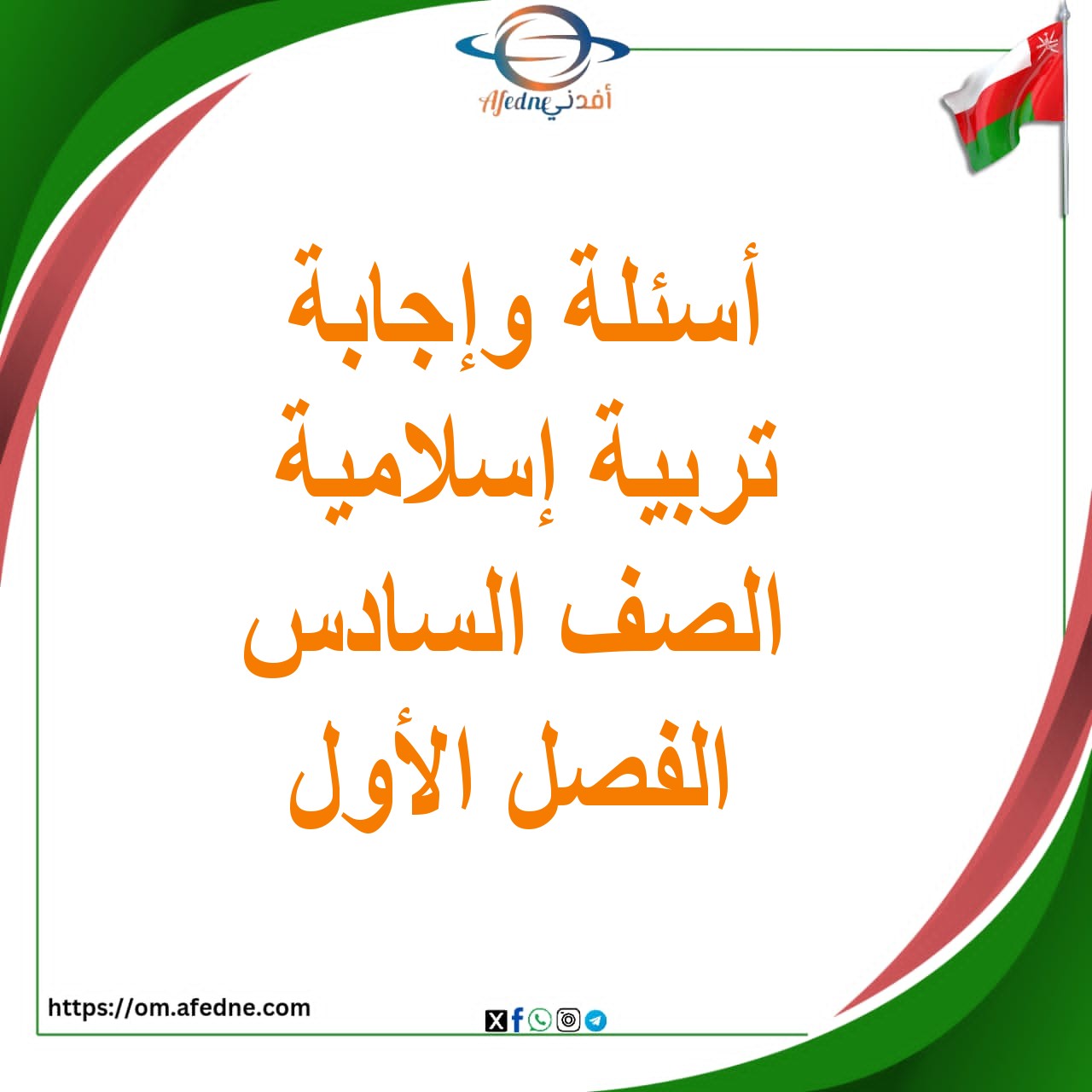 أسئلة وإجابة التربية الإسلامية الصف السادس الفصل الأول 2025-2026
