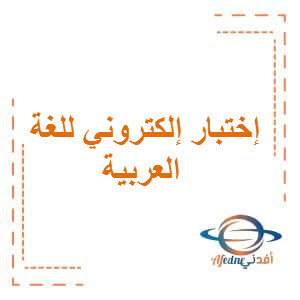 اختبار إلكتروني للغة العربية الصف الأول الفصل الأول