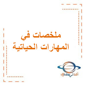 جميع ملخصات المهارات الحياتية الصف الأول الفصل الثاني منهج عمان