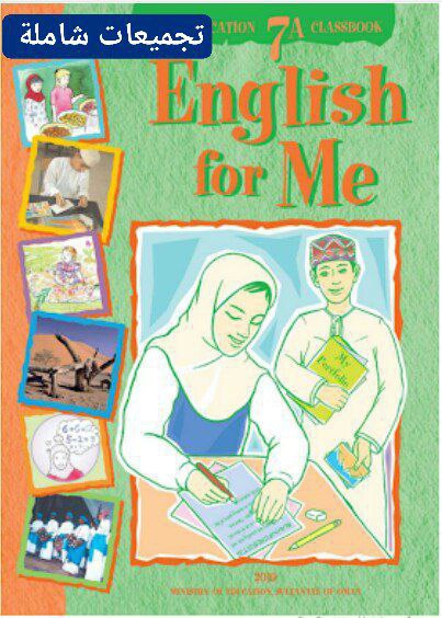جميع ملفات مادة اللغة الانجليزية للصف السابع الفصل الأول عمان