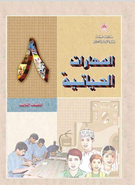 كتاب مادة المهارات الحياتية للصف الثامن منهج عمان