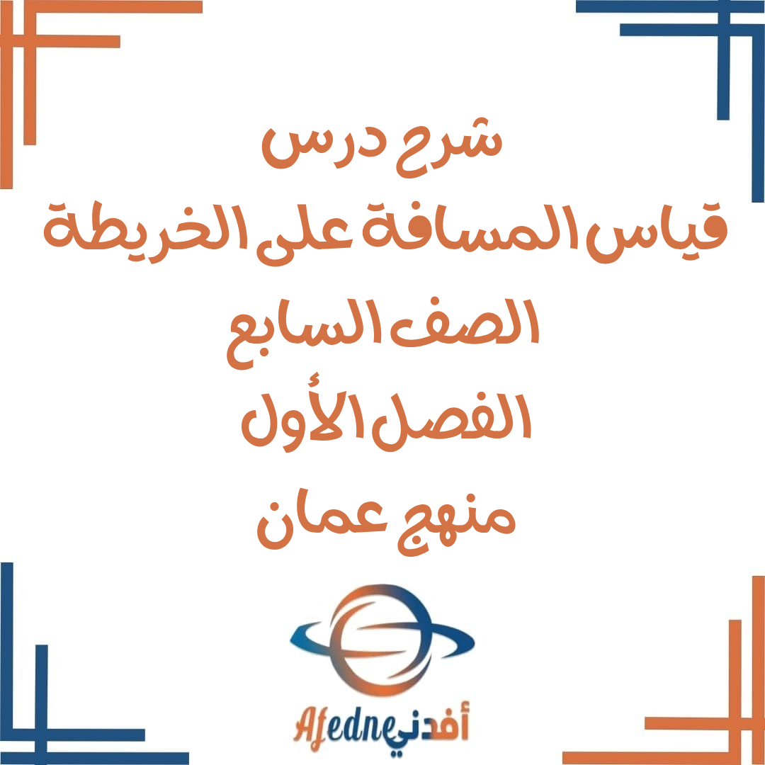شرح قياس المسافة على الخريطة دراسات اجتماعية صف سابع فصل أول شرح قياس المسافة على الخريطة دراسات اجتماعية صف سابع فصل أول