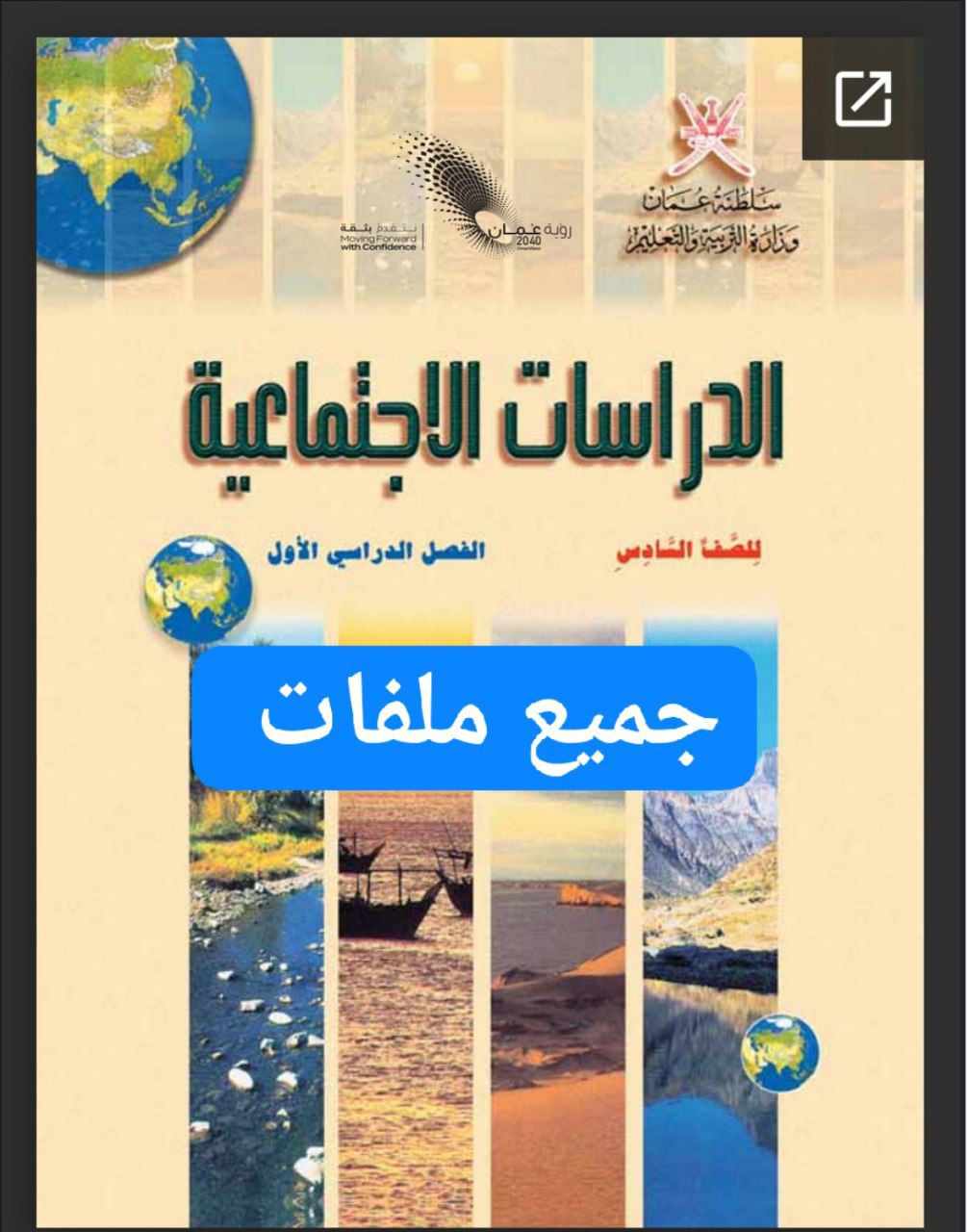 جميع ملفات الدراسات الاجتماعية للصف السادس الفصل الأول عمان
