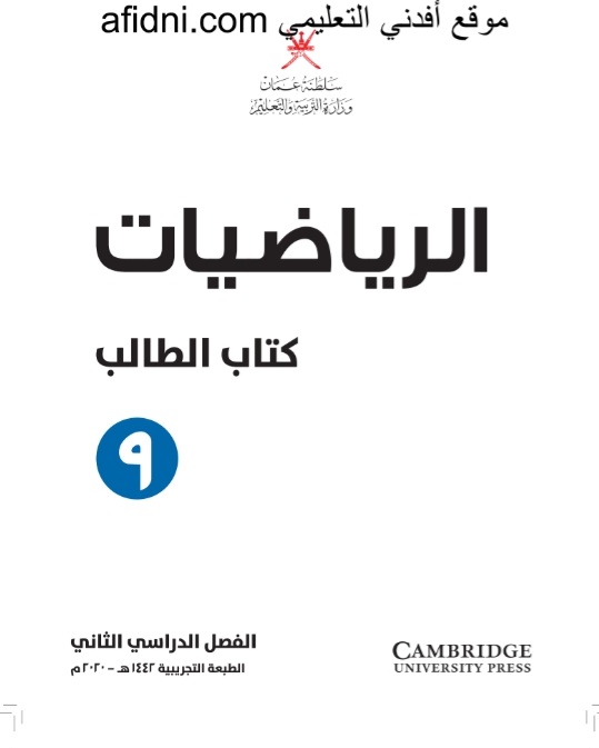 كتابي الطالب والنشاط رياضيات الصف التاسع فصل ثاني سلطنة عمان