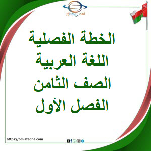 الخطة الفصلية لغتي الجميلة الصف الثامن الفصل الأول عمان