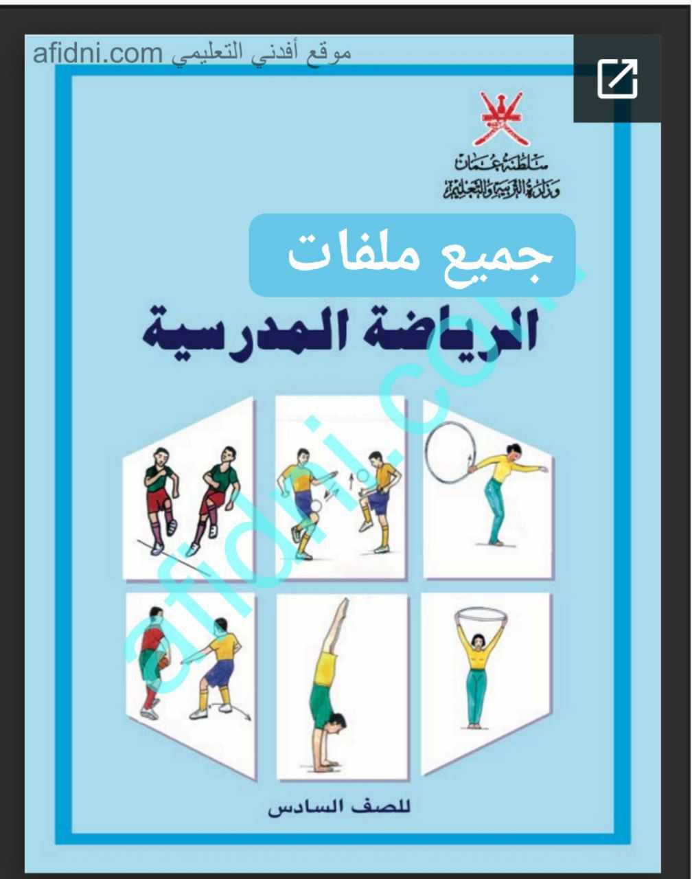 جميع ملفات الرياضة المدرسية للصف السادس الفصل الأول عمان