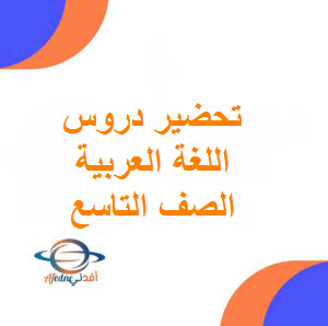 تحميل تحضير دروس اللغة العربية للصف التاسع في الفصل الأول عمان