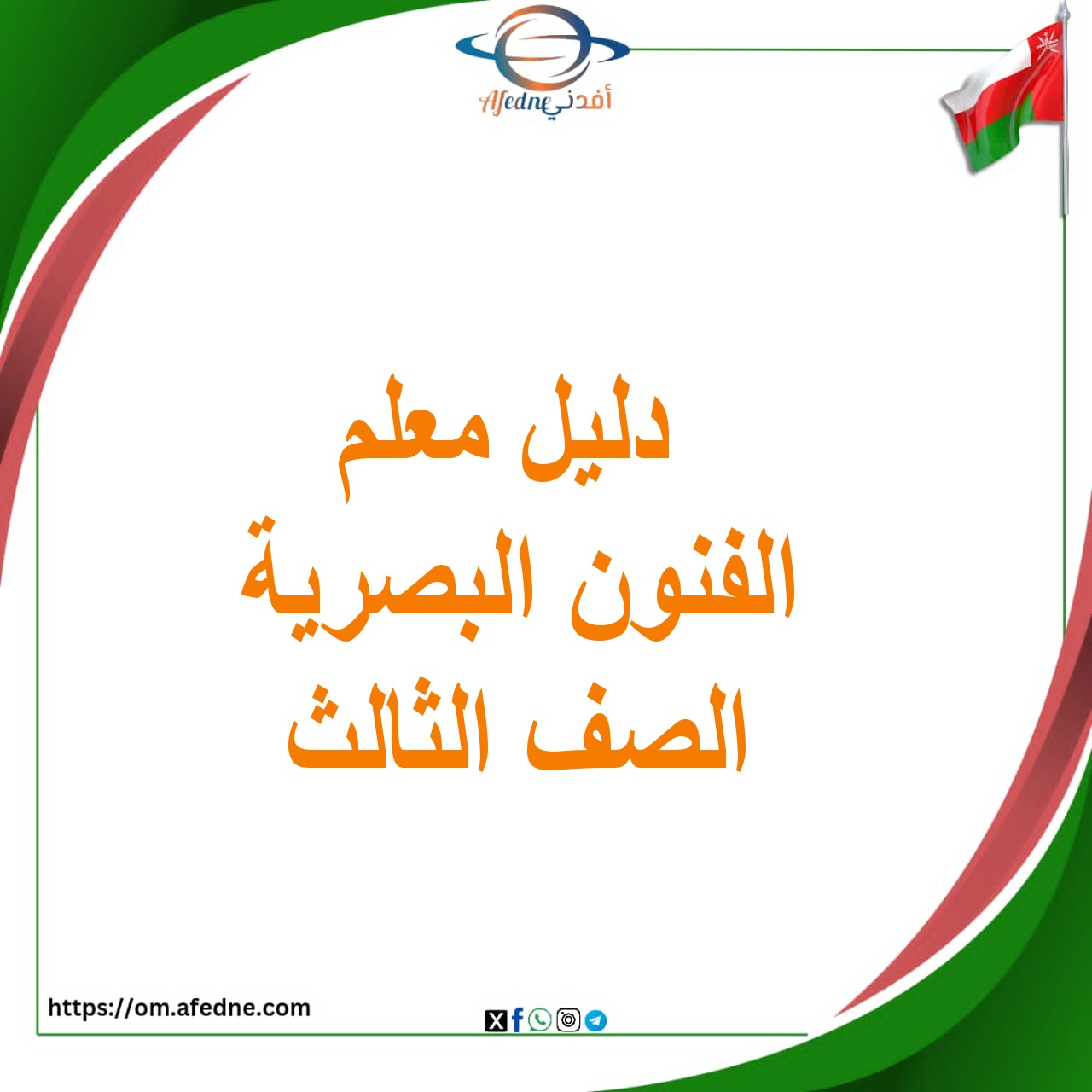 دليل المعلم الفنون البصرية الصف الثالث الأساسي منهج عمان دليل المعلم الفنون البصرية الصف الثالث الأساسي منهج عمان