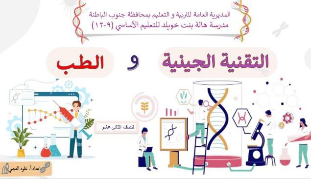ملخص درس التقنية الجينية والطب أحياء الثاني عشر فصل أول عمان