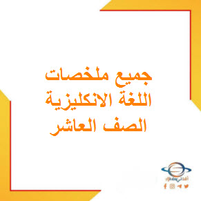 تحميل جميع ملخصات اللغة الانجليزية للصف العاشر الفصل الأول منهج عمان