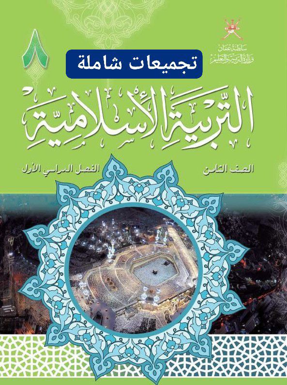 جميع ملفات التربية الإسلامية للصف الثامن الفصل الأول منهج سلطنة عمان
