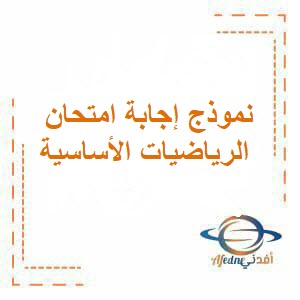 نموذج إجابة امتحان الرياضيات الأساسية للحادي عشر فصل ثاني عمان 2024