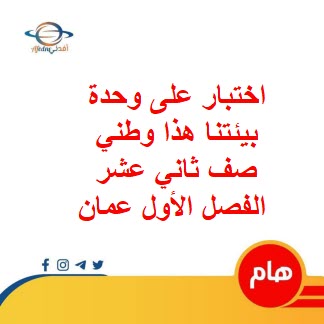 اختبار على الوحدة الثانية هذا وطني صف ثاني عشر الفصل الأول عمان